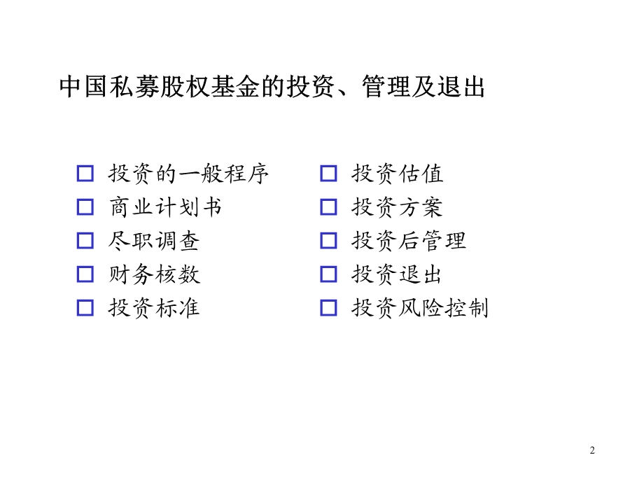 私募基金与风险投资的运作实务课件.ppt_第2页