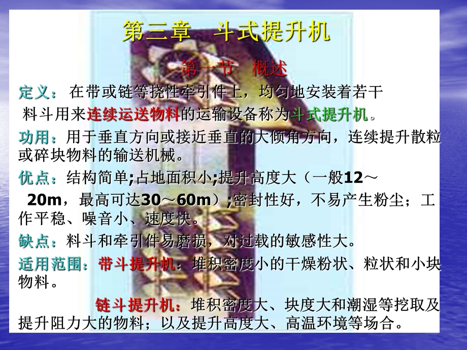 第三章斗式提升机课件.ppt_第1页