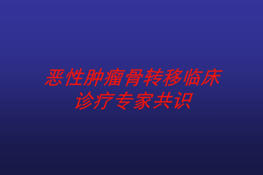 恶性肿瘤骨转移临床诊疗专家共识培训课件.ppt_第1页