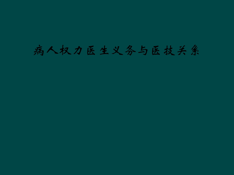 病人权力医生义务与医技关系课件.ppt_第1页