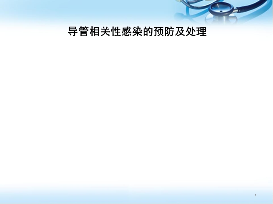 导管相关性感染的预防及处理教学课件.pptx_第1页