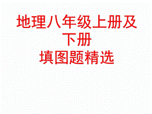 中考地理汇集(中考复习填图训练+地理八上填图题复习专题+重点地图图示)ppt课件.ppt