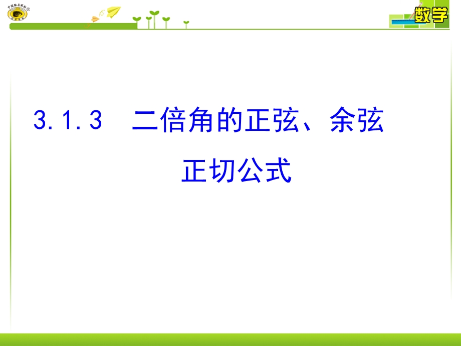 二倍角的正切公式(公开课)ppt课件.ppt_第1页