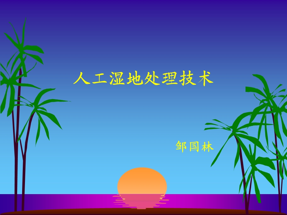 人工湿地处理技术ppt课件.ppt_第1页