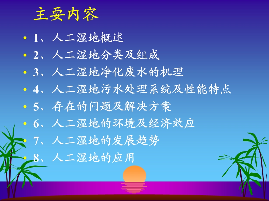 人工湿地处理技术ppt课件.ppt_第2页