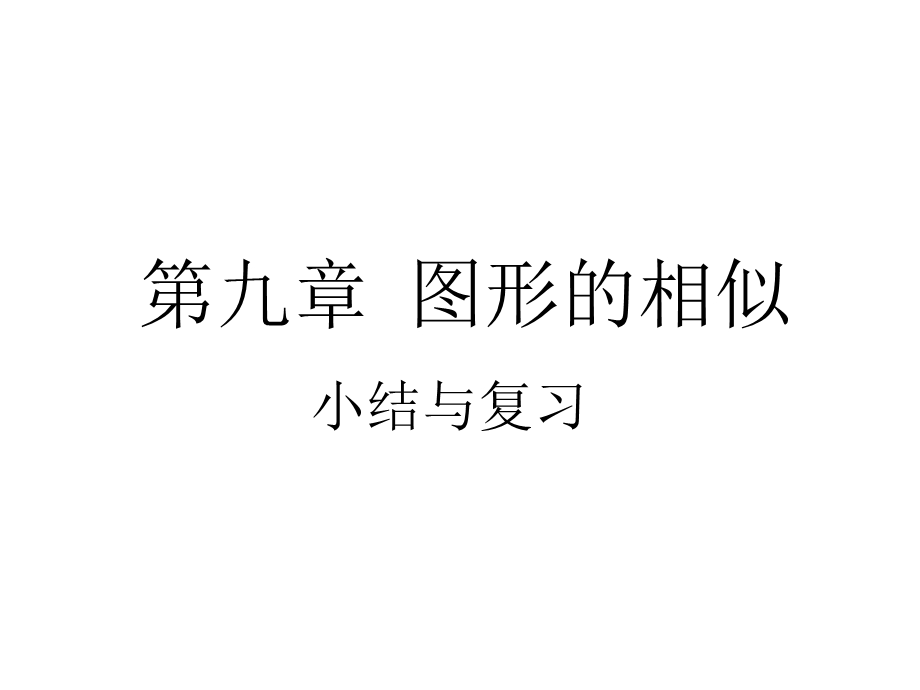 第九章图形的相似鲁教版(五四制)八年级数学下册章节复习课件(共30张).ppt_第1页