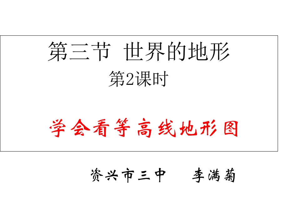 第三节学会看等高线地形图课件.ppt_第1页