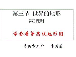 第三节学会看等高线地形图课件.ppt