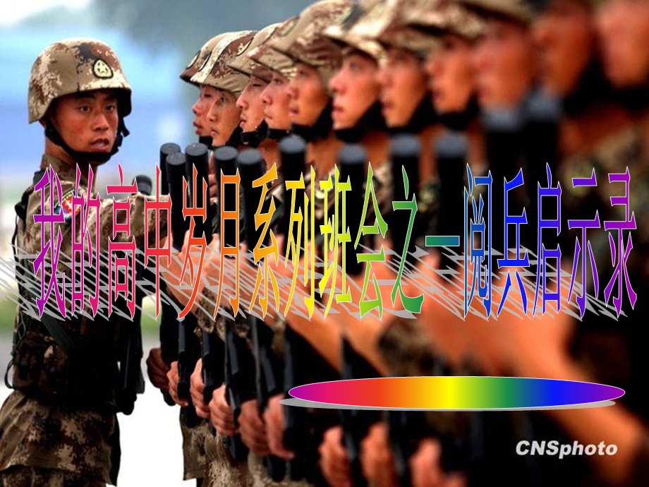 纪律是学习的保障阅兵启示录公开课一等奖课件.ppt_第1页