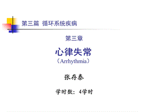 第三篇内科学之心律失常课程课件.ppt