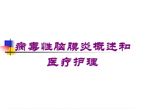 病毒性脑膜炎概述和医疗护理培训课件.ppt