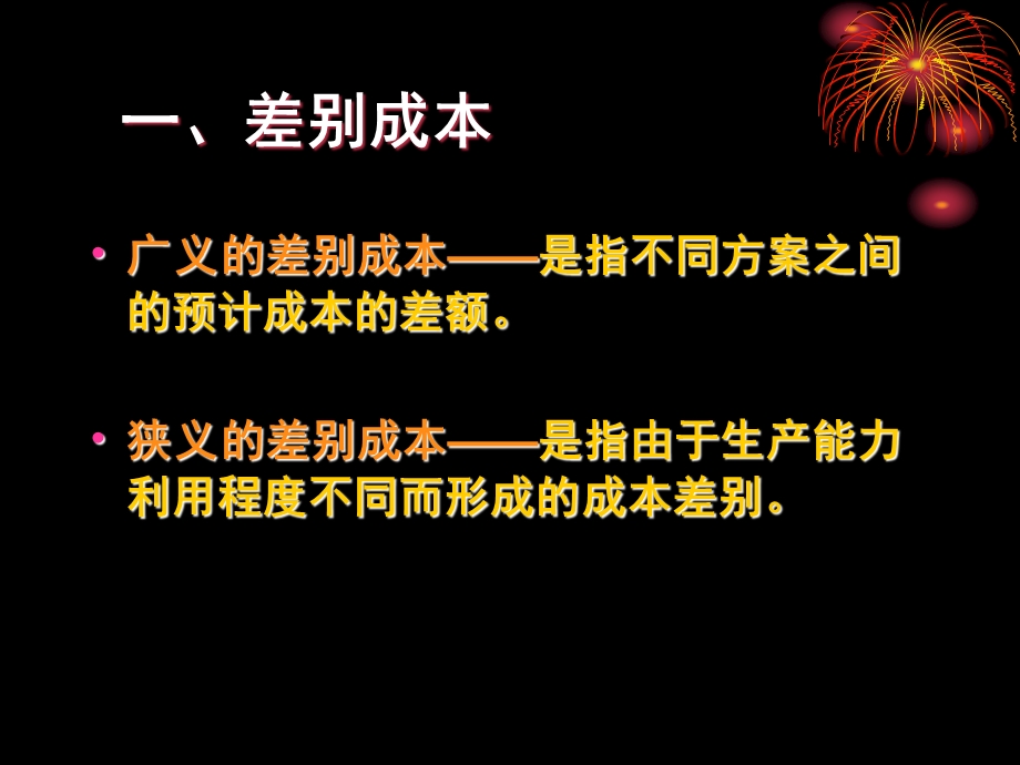 决策中相关成本ppt课件.ppt_第3页