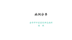 病例分享睡眠障碍课件.ppt