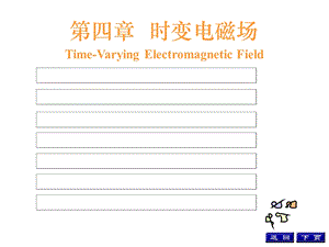 第4章时变电磁场课件.ppt