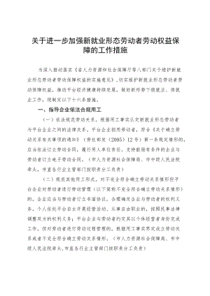 关于进一步加强新就业形态劳动者劳动权益保障的工作措施.docx