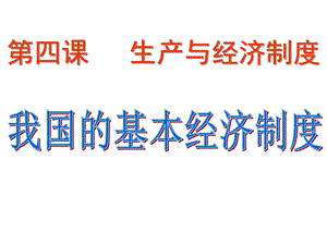 第四课二我国的基本经济制度课件.ppt