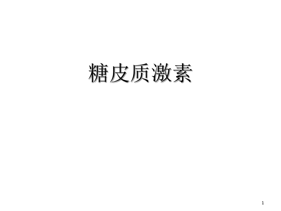 糖皮质激素的作用机理课件.ppt_第1页