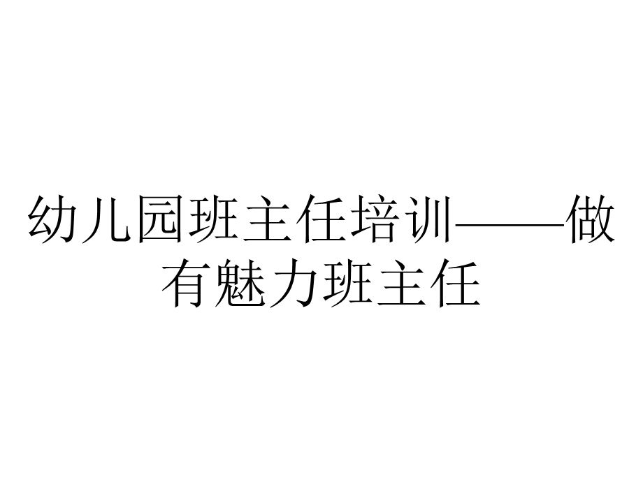 幼儿园班主任培训——做有魅力班主任.ppt_第1页