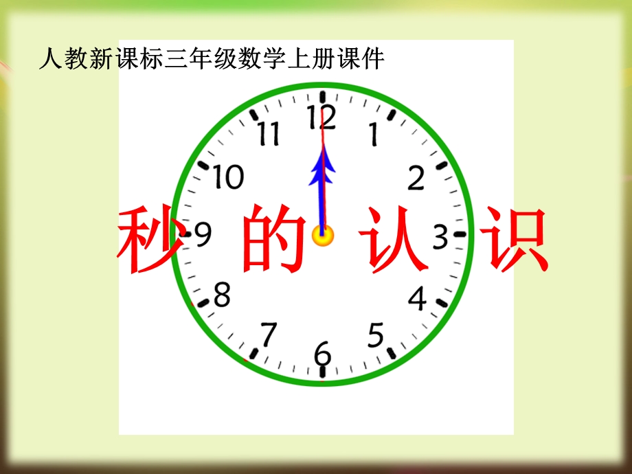 秒的认识课件.ppt_第1页