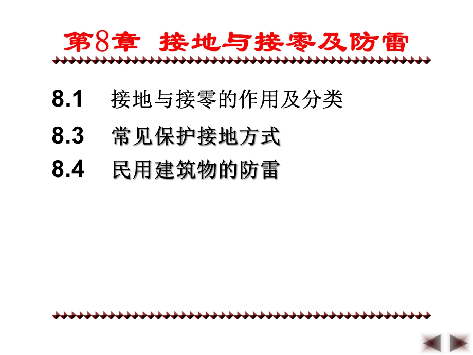 第8章接地与接零及防雷课件.ppt_第2页