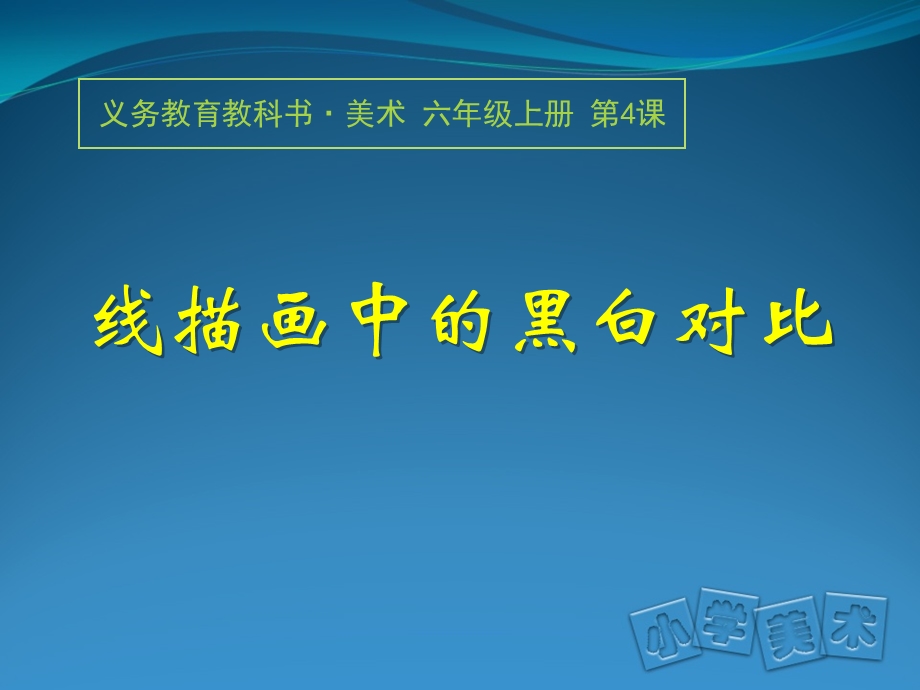 线描画中的黑白对比课件.ppt_第1页