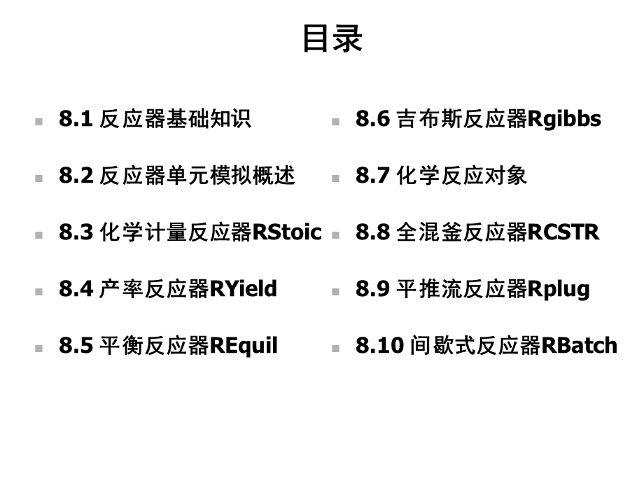 第8章反应器单元模拟课件.ppt_第2页