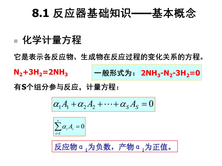 第8章反应器单元模拟课件.ppt_第3页