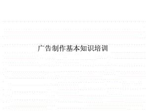 广告制作培训 课件.ppt