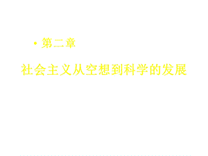 社会主义从空想到科学的发展第二章课件.ppt