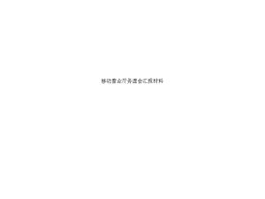 移动营业厅务虚会汇报材料课件.ppt