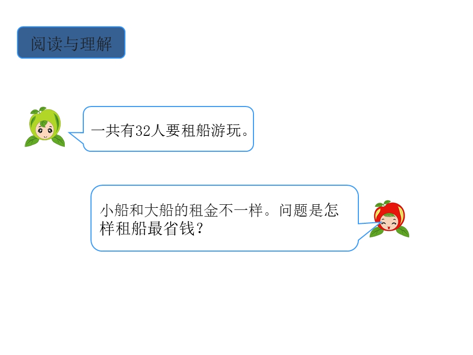 人教版四年级数学下册第一单元解决问题租船ppt课件.ppt_第3页