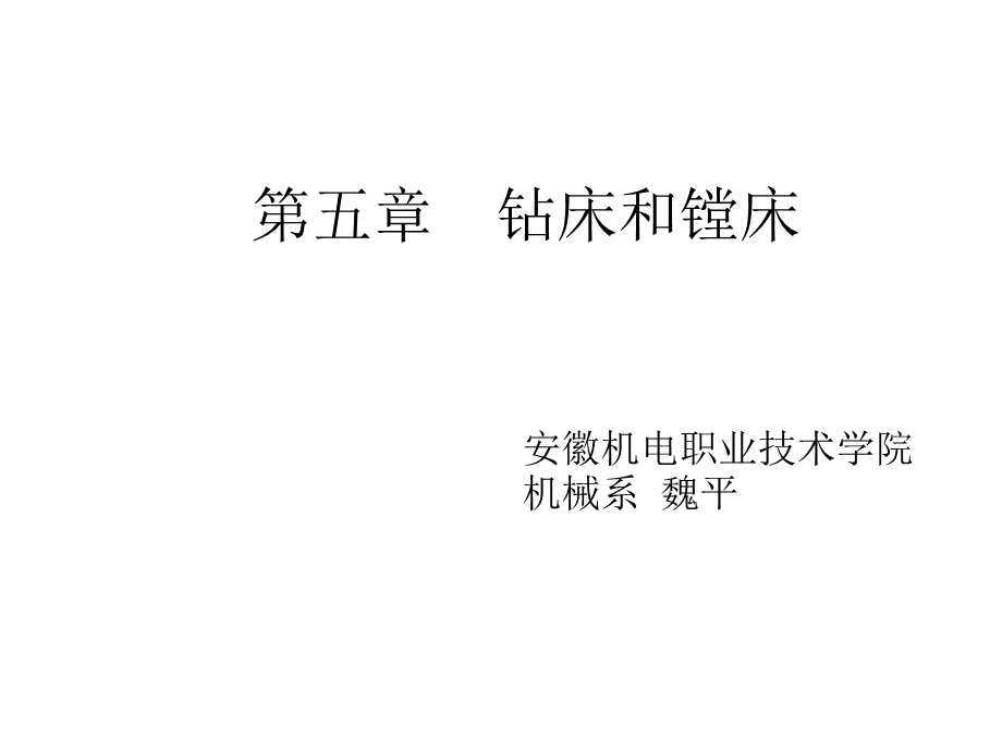 第五章钻床和镗床课件.ppt_第1页