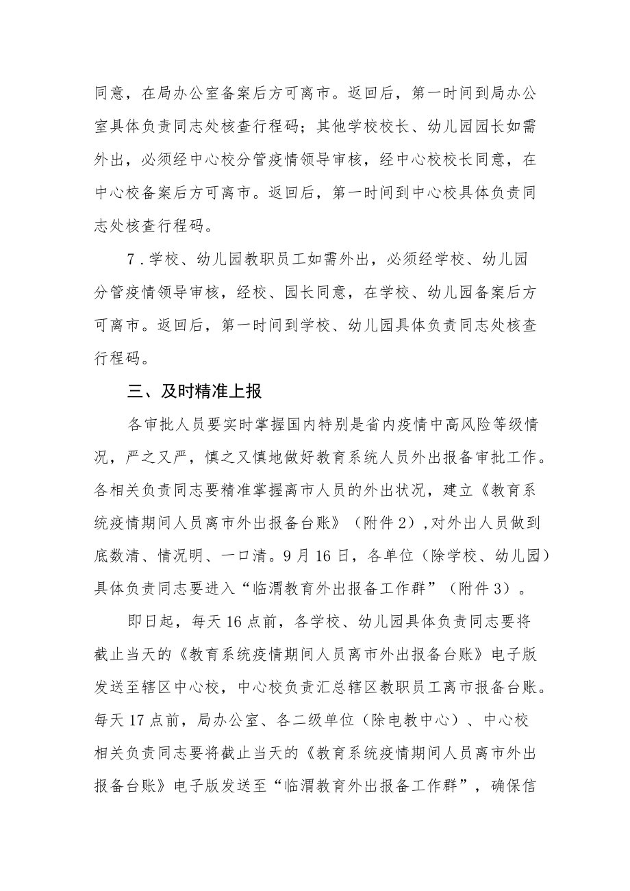 关于进一步加强疫情防控期间外出报备工作的通知.docx_第3页