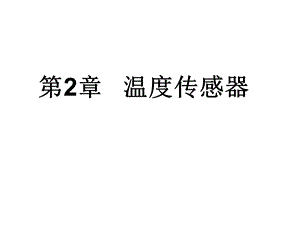 第2章温度传感器课件.ppt