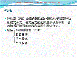 急性肺栓塞医学知识专题讲座培训课件.ppt