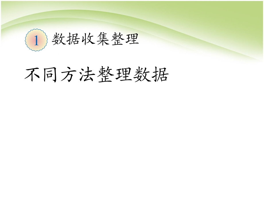 二年级下第一单元《数据的收集和整理》ppt课件.pptx_第1页