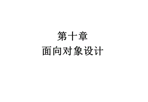 第十章面向对象设计课件.ppt