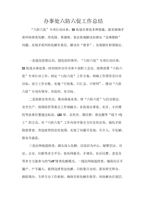 办事处六防六促工作总结.docx