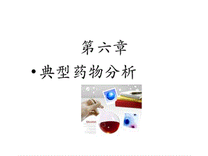 第三节磺胺类药物分析课件.ppt