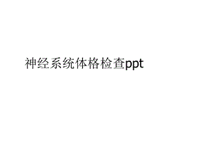 神经系统体格检查(共81张)课件.pptx