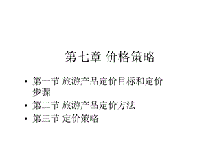 第七章价格策略课件.ppt