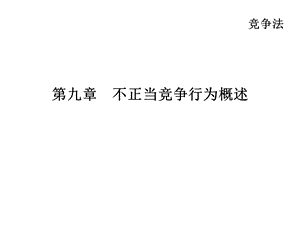 第九章不正当竞争行为概述课件.ppt