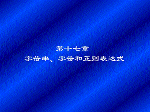 第十七部分字符串字符和正则表达式教学课件.ppt