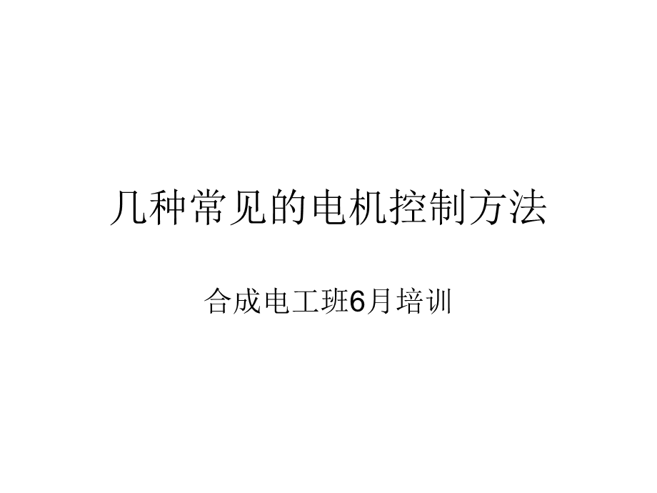 几种常见的电机控制方法ppt课件.ppt_第1页