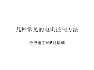 几种常见的电机控制方法ppt课件.ppt