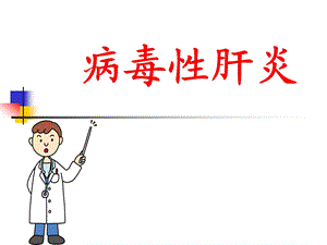 病毒性肝炎的治疗与护理课件.ppt