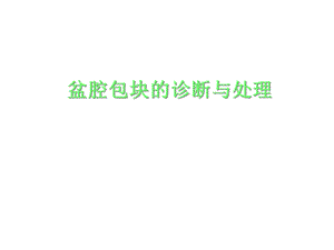 盆腔包块的诊断与处理优质课件.ppt