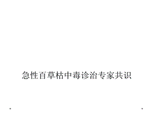 急性百草枯中毒诊治专家共识课件.ppt