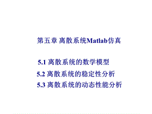 离散系统Matlab仿真课件.ppt