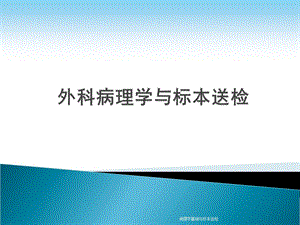 病理学基础与标本送检课件.pptx